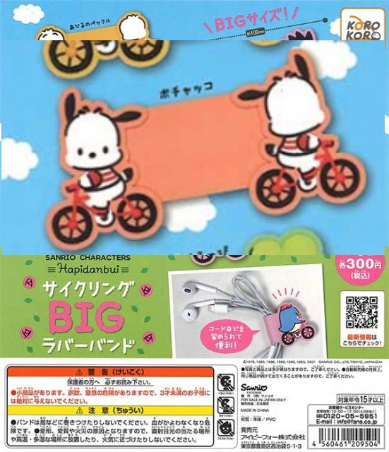 新箱識 現貨 日版 扭蛋 Koro Koro Sanrio 100mm Big Hapidanbui 電線 充電線 耳機線 整理 收納 圈 PC狗