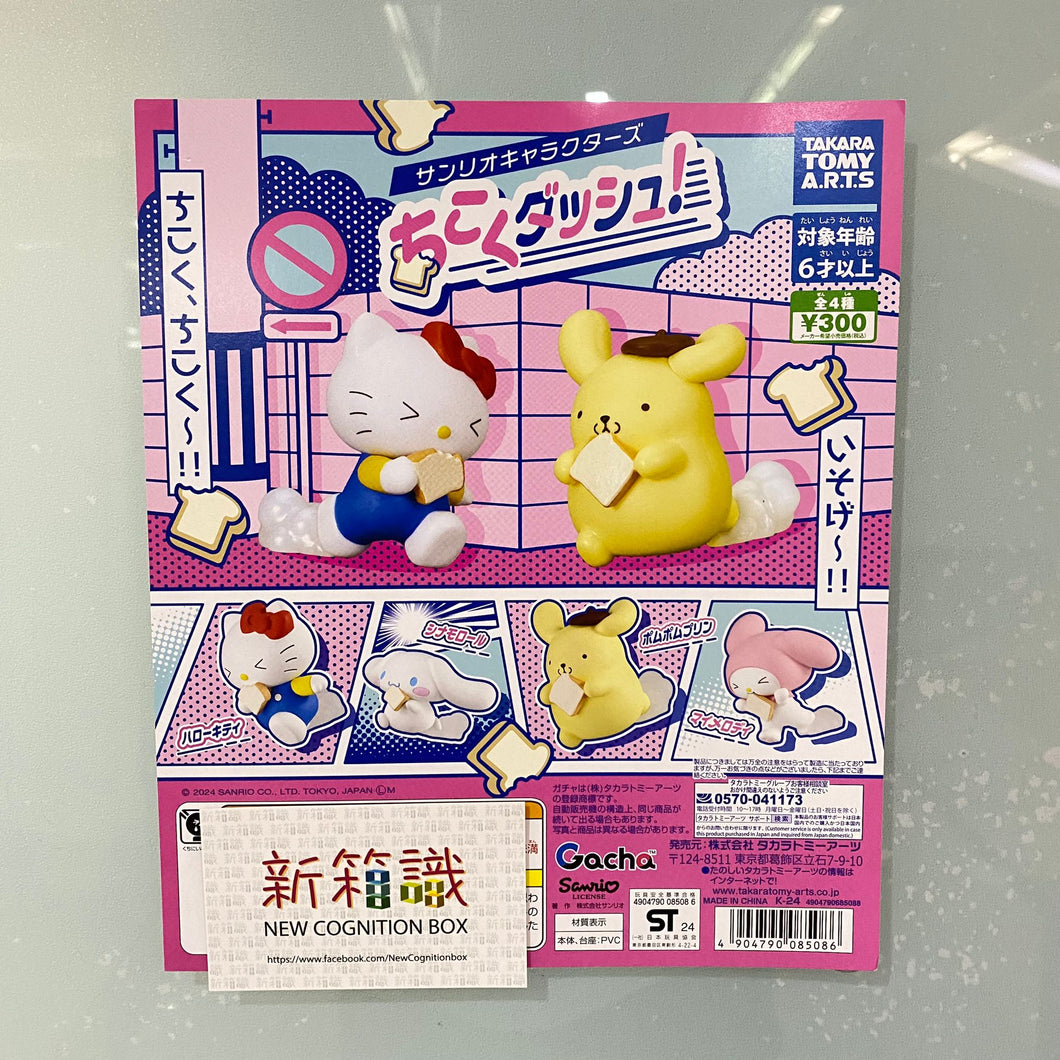 新箱識🌟1月新貨🌟 現貨 行版 扭蛋 Takara Tomy Sanrio 角色衝刺系列 (全套4款)