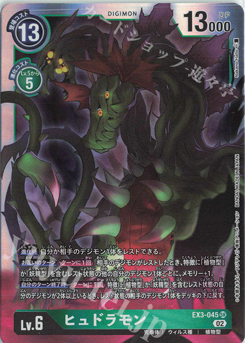 New box identification spot brand new game card Digimon TCG EX3-045 ヒュドラモンSR