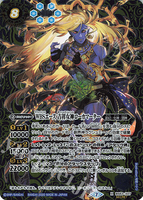 新箱識 遊戲卡 BS battle spirits X-SEC BS53-X07 WBSエース 吉祥女神ローカマーター(SECRET)