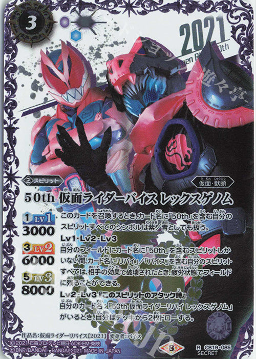 New box identification game card BS battle spirits CB19-085 R-SECP 50th 仮面ライダーバイスレックスゲノム(K50thSP)