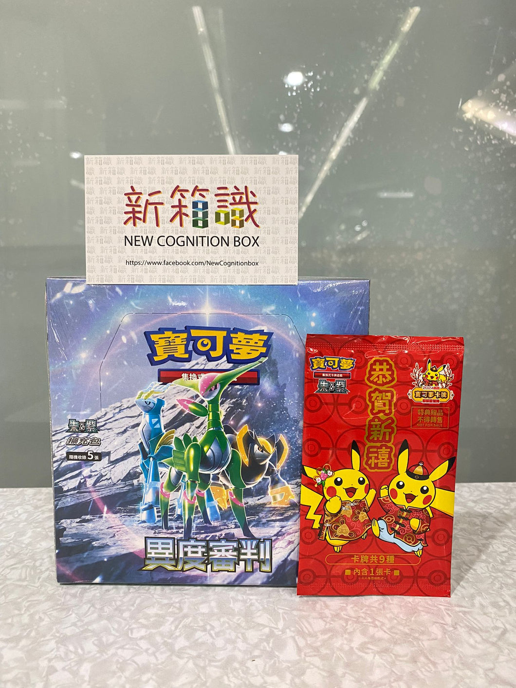 新箱識 🌟 2月新貨🌟  現貨 遊戲卡 寶可夢 寵物小精靈 Pokemon TCG 繁體中文版 朱＆紫 SV5MF 擴充包  異度審判