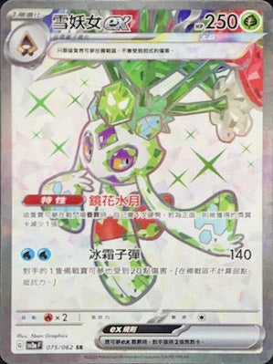 New box identification game card Pokémon TCG Traditional Chinese version SV3aF 075/062 Snow Demon ex SR 