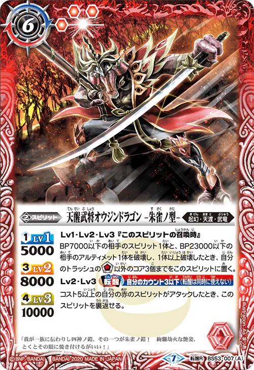 新箱識 遊戲卡 BS battle spirits BS53 転醒編 第2章 神出鬼没 BS53-007 天醒武将オウジンドラゴン -朱雀ノ型-／天醒武将オウジンドラゴン -玄武ノ型- 転醒R