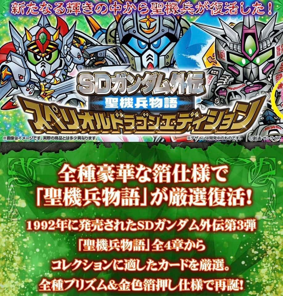 新ボックス情報🌟 12月の新入荷🌟 バンダイ公式 SDガンダム外伝 世紀物語 スーパードラゴンエディション