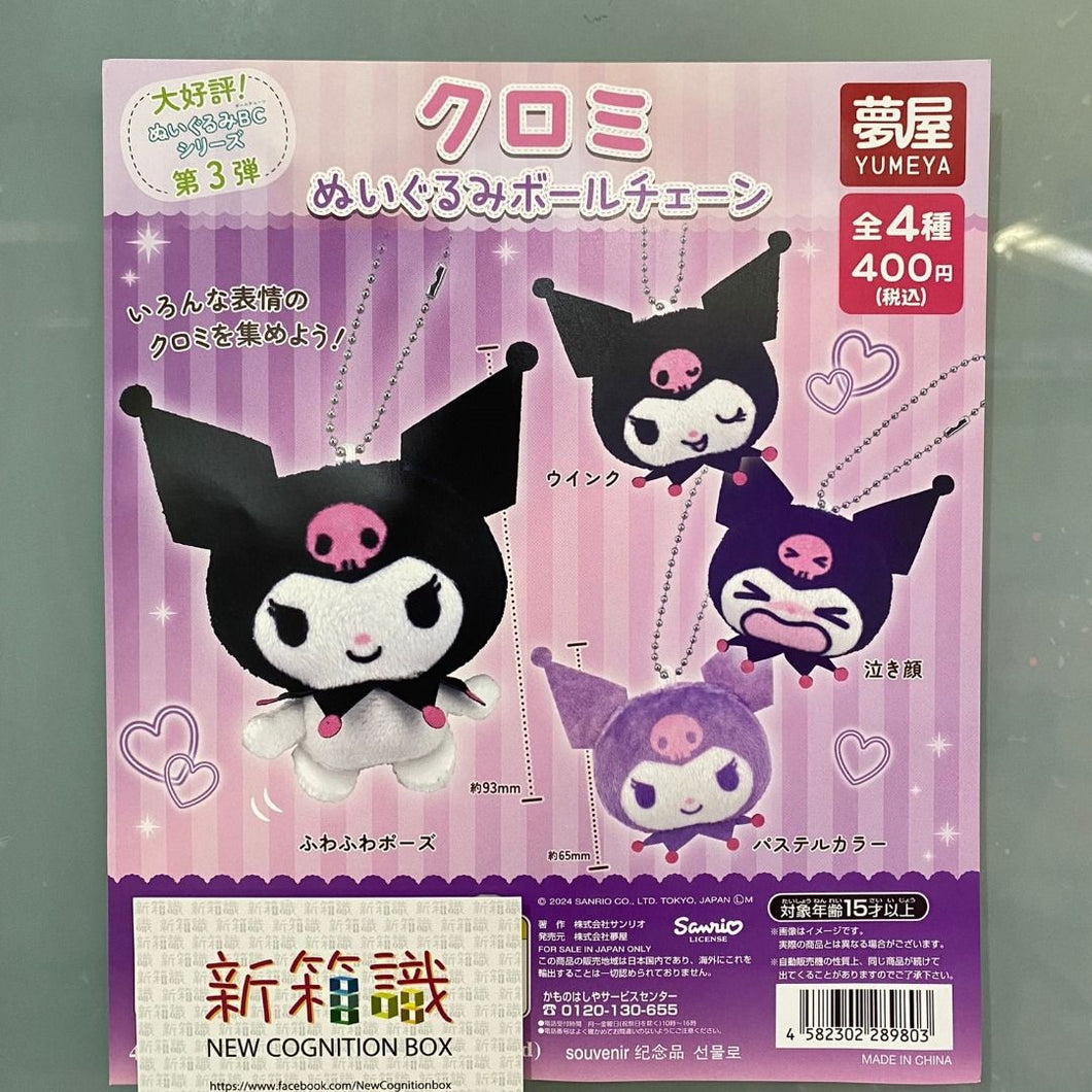 新箱識 🌟 6月新貨🌟  現貨 日版 扭蛋 Yumeya Sanrio Kuromi 毛絨公仔吊飾