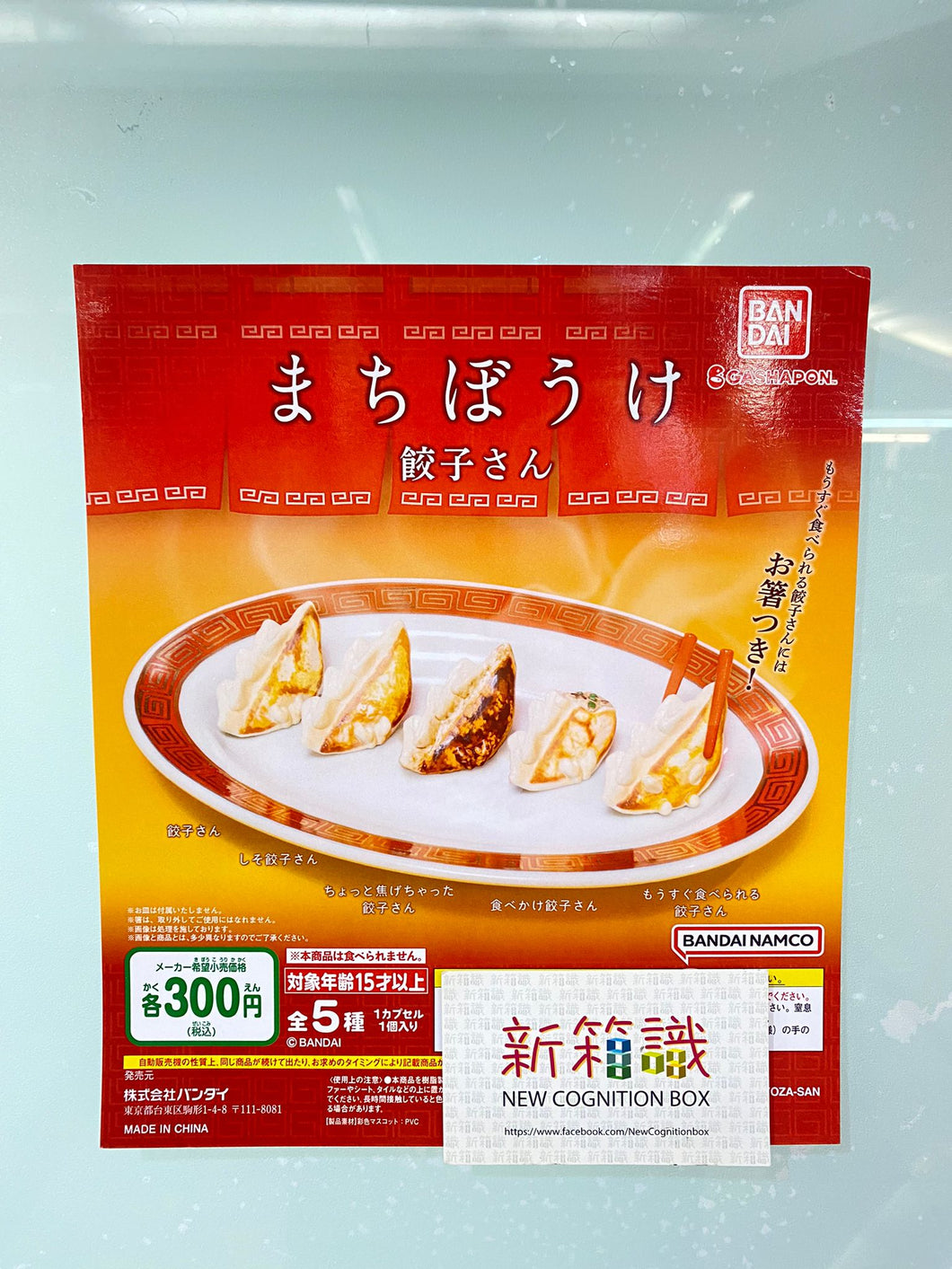 新箱識 🌟4月新貨🌟現貨 行版 Bandai 扭蛋 餃子先生等待系列 餃子 韭菜餃 煎餃子 咬開餃子 夾餃子