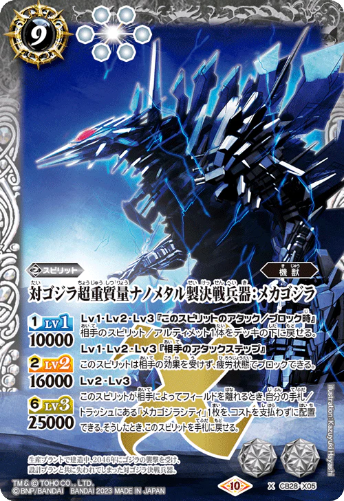 New box information 🌟 New goods in September 🌟 Ready-made game card BS battle spirits CB28 Toho Monster King's Return card card CB28-X05 対ゴジラSuper heavy mass ナノメタルDecisive weapon: メカゴジラX Godzilla