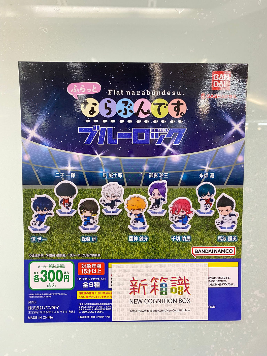 新ボックス知識🌟5月新入荷🌟 バンダイ ブルーロック ブループリズン フラットラインシリーズ 9種セット