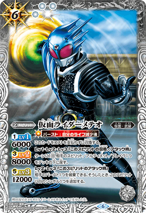 新ボックス認定スポットゲームカード BSバトルスピリッツ 仮面ライダー～新世界へのEvolution～ CB09-054 仮面ライダーメテオM 仮面ライダーメテオ メテオ