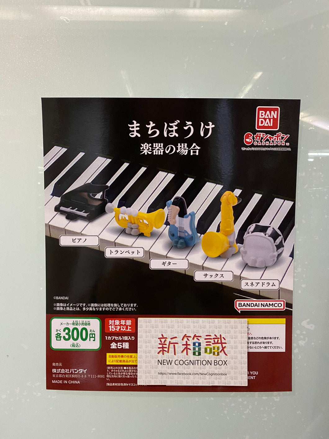 新ボックス知識🌟 11月新入荷🌟 バンダイ限定 ガシャポン楽器待ちシリーズ 5種セット