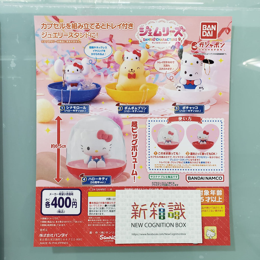 新箱識 🌟 2月新貨🌟  現貨 行版 扭蛋  bandai Sanrio角色可愛首飾盒第9彈 HelloKitty 50週年Ver. 一套4款 布丁狗 玉桂狗 PC狗