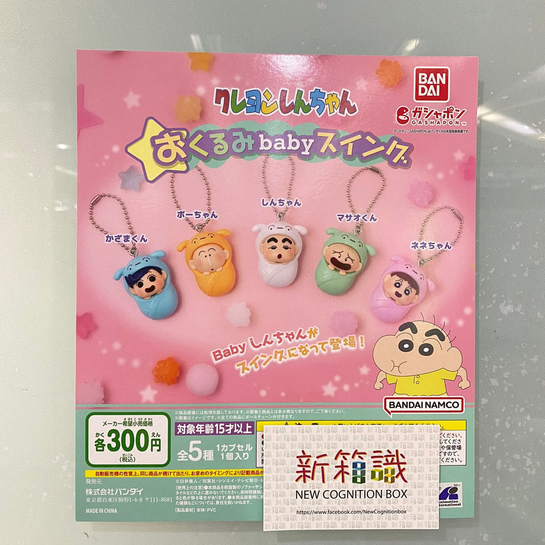 新箱識 現貨 行版 BANDAI 扭蛋 蠟筆小新 BABY鞦韆 襁褓嬰兒吊飾 一套5款