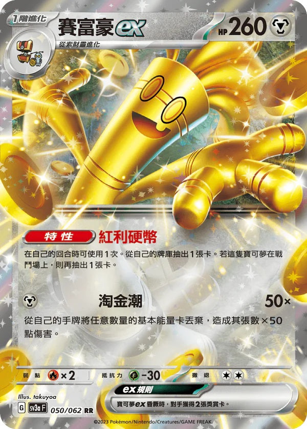 New box identification game card Pokémon TCG Traditional Chinese version SV3aF 050/062 Saifuhao ex RR - $30 