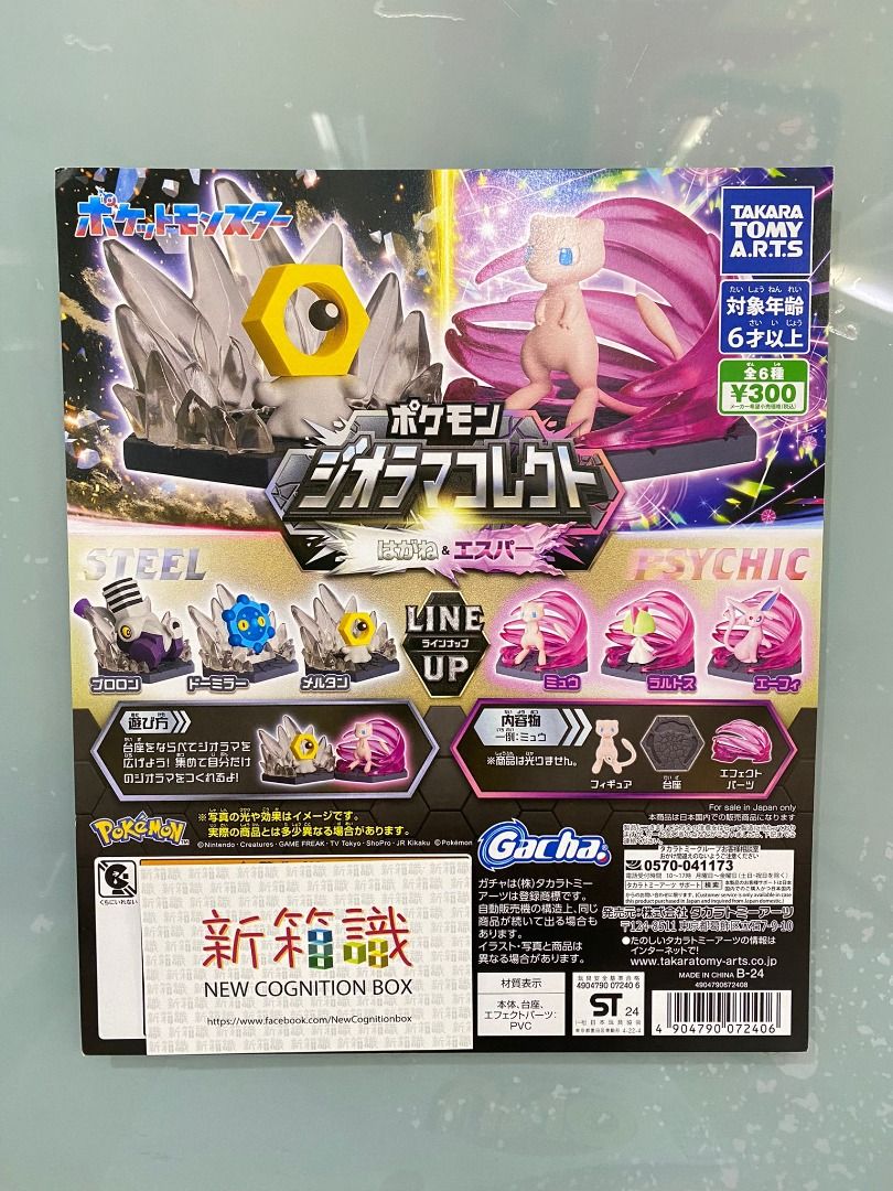 新箱識 🌟3月新貨🌟 全新 行版 扭蛋 BANDAI 寵物小精靈 精靈寶可夢 Pokémon 鋼系&超能力系 夢夢 太陽伊貝 拉魯拉絲 噗隆隆 銅鏡怪 一套6款