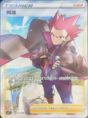 新箱識 遊戲卡 寶可夢 Pokemon TCG 繁體中文版 S12F 114/098 阿渡 SR